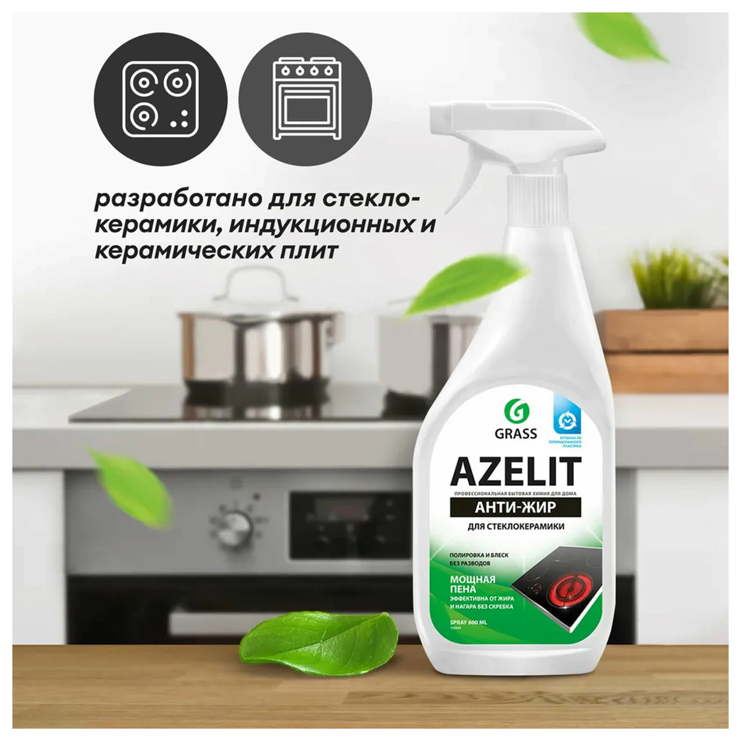 Средство для чистки плит, стеклокерамики от жира и нагара GRASS AZELIT, щелочное, распылитель, 600 мл